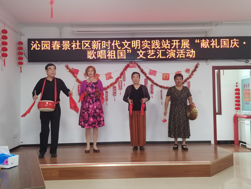 沁园春景社区新时代文明实践站开展“献礼国庆•歌唱祖国”迎国庆文艺汇演
